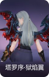 塔罗序·狱焰翼