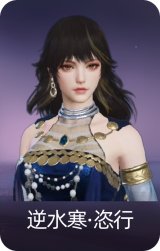 逆水寒·恣行