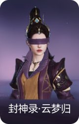 封神录·云梦归