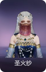 圣火纱