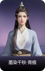 墨染千秋·青痕
