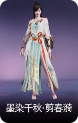 墨染千秋·剪春漪