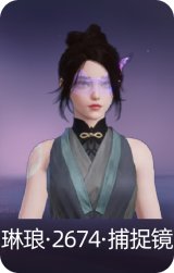琳琅·2674·捕捉镜