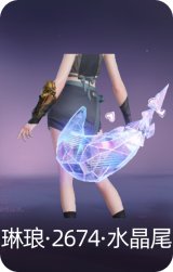 琳琅·2674·水晶尾