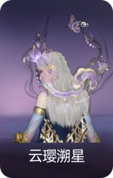 云璎溯星