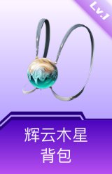 辉云木星背包(1级)