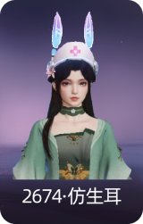 2674·仿生耳