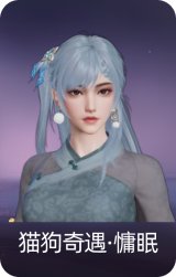 猫狗奇遇·慵眠