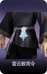 雷云敕雨令
