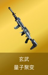 玄武-量子聚变皮肤