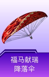 荒原烈焰降落伞