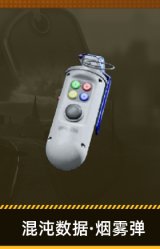 混沌数据·烟雾弹