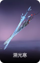 溯光寒