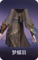 梦蝶羽