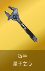 扳手-量子之心