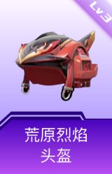 荒原烈焰头盔(3级)