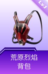 荒原烈焰背包(1级)