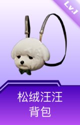 松绒汪汪背包(1级)