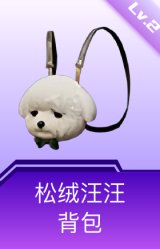 松绒汪汪背包(2级)