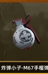 炸弹小子·M67手榴弹