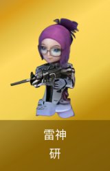 雷神-研