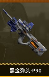 黑金弹头·P90