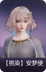 【挑染】安梦使