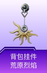 背包挂件-荒原烈焰
