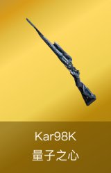 Kar98K-量子之心