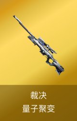 裁决-量子聚变皮肤