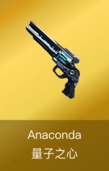 Anaconda-量子之心