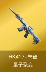 HK417-朱雀-量子聚变皮肤