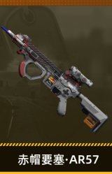 赤帽要塞·AR57