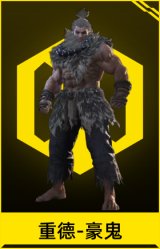 重德-豪鬼