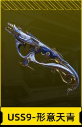 USS9-形意天青