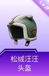 松绒汪汪头盔(2级)
