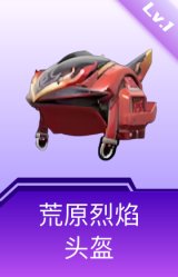 荒原烈焰头盔(1级)