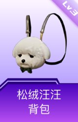松绒汪汪背包(3级)