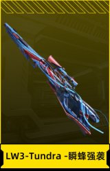 LW3-Tundra -瞬蜂强袭