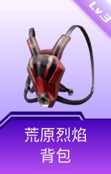 荒原烈焰背包(3级)
