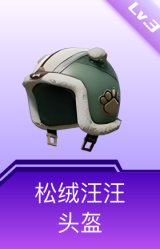 松绒汪汪头盔(3级)