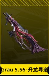 Grau 5.56-升龙寻道