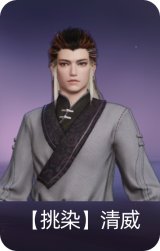 【挑染】清威