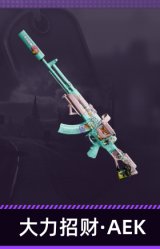大力招财·AEK