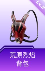 荒原烈焰背包(2级)
