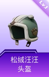 松绒汪汪头盔(1级)