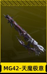 MG42-天魔极意
