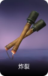 炸裂
