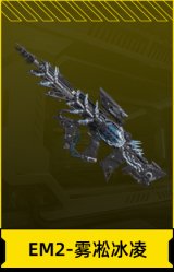 EM2-雾凇冰凌