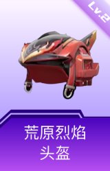 荒原烈焰头盔(2级)